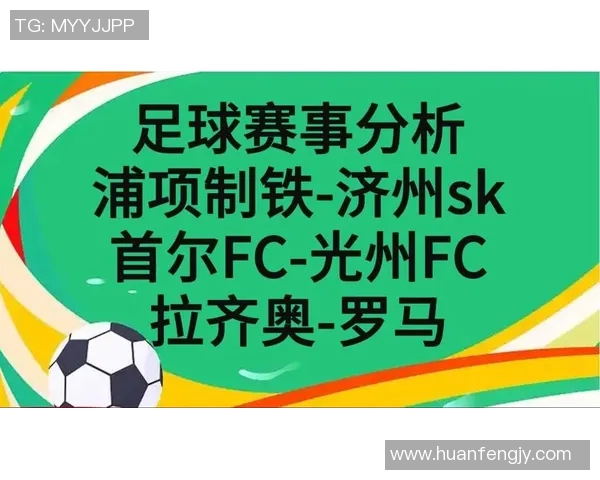 FC首尔迎战浦项制铁激战在即双方争夺胜利的关键时刻