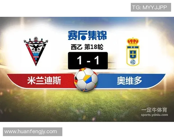 奥维多与米兰迪斯激战正酣谁能在这场较量中笑到最后