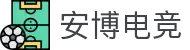 安博电竞 - 你的专业电竞赛事安全区